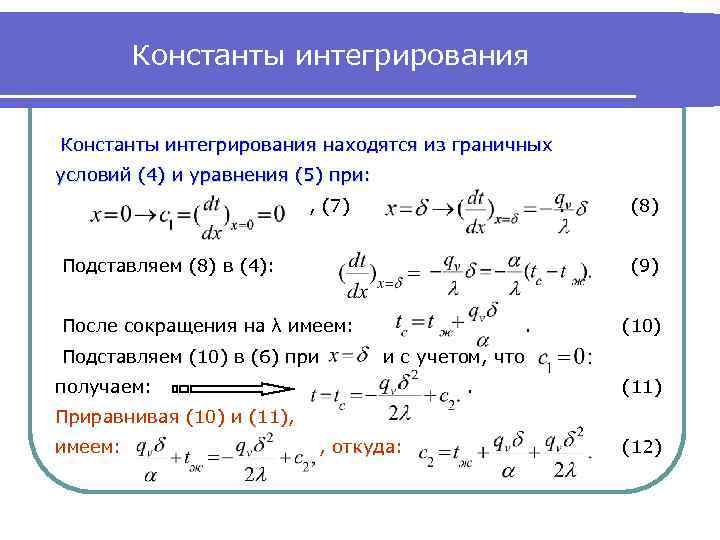 Константы интегрирования находятся из граничных условий (4) и уравнения (5) при: , (7) .