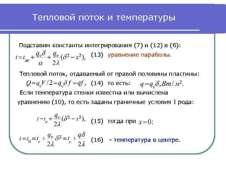 Тепловой поток и температуры Подставим константы интегрирования (7) и (12) в (6): (13) уравнение