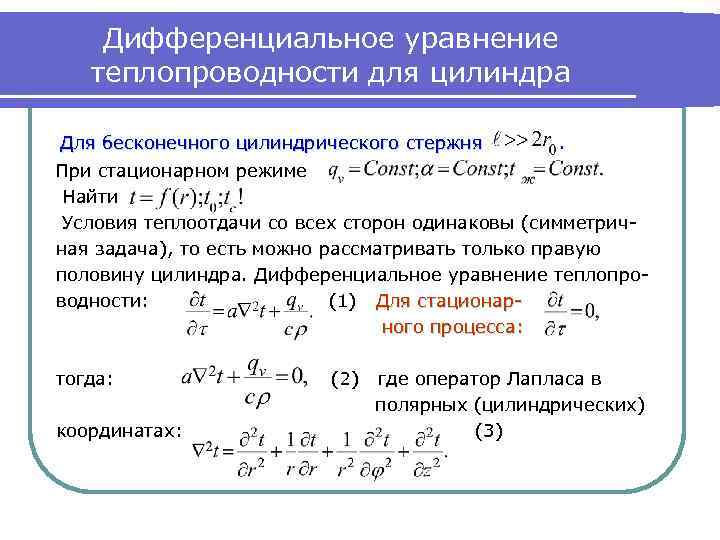 Теплопередача в стержне. Дифференциальное уравнение теплопроводности. Решение уравнения теплопроводности стержня. Дифференциальное уравнение теплопроводности Фурье. Дифференциальное уравнение теплопередачи.