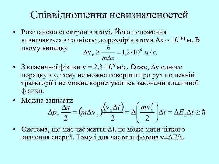 Співвідношення невизначеностей • Розглянемо електрон в атомі. Його положення визначається з точністю до розмірів