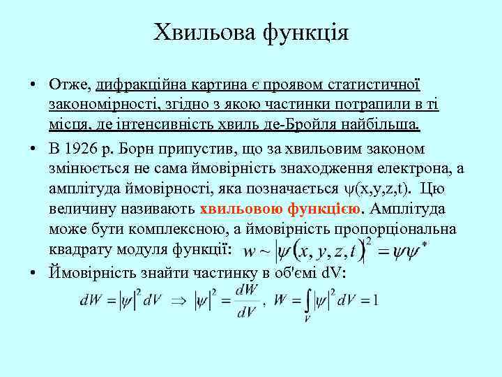 Хвильова функція • Отже, дифракційна картина є проявом статистичної закономірності, згідно з якою частинки