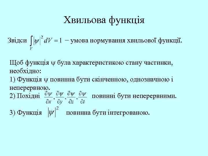 Хвильова функція Звідси − умова нормування хвильової функції. Щоб функція була характеристикою стану частинки,