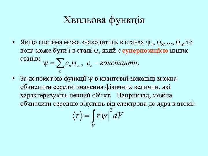 Хвильова функція • Якщо система може знаходитись в станах 1, 2, . . .