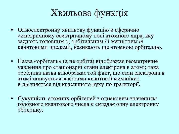 Хвильова функція • Одноелектронну хвильову функцію в сферично симетричному електричному полі атомного ядра, яку