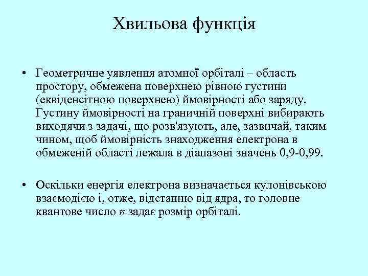 Хвильова функція • Геометричне уявлення атомної орбіталі – область простору, обмежена поверхнею рівною густини