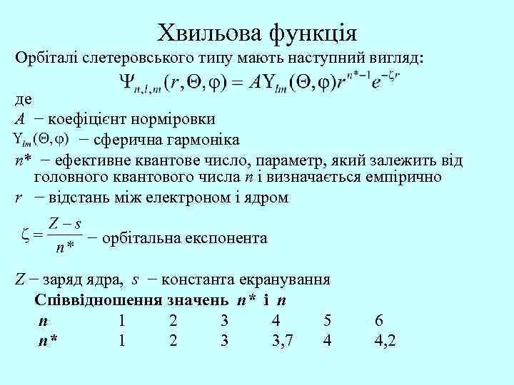 Хвильова функція Орбіталі слетеровського типу мають наступний вигляд: де A − коефіцієнт норміровки −