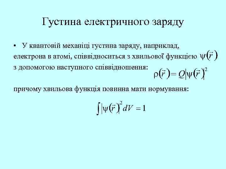 Густина електричного заряду • У квантовій механіці густина заряду, наприклад, електрона в атомі, співвідноситься