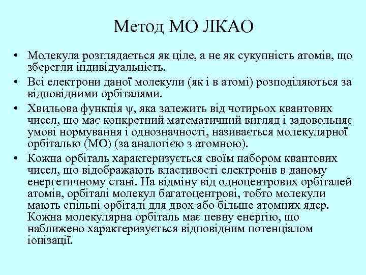 Метод МО ЛКАО • Молекула розглядається як ціле, а не як сукупність атомів, що