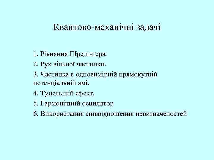 Квантово-механічні задачі 1. Рівняння Шредінґера 2. Рух вільної частинки. 3. Частинка в одновимірній прямокутній