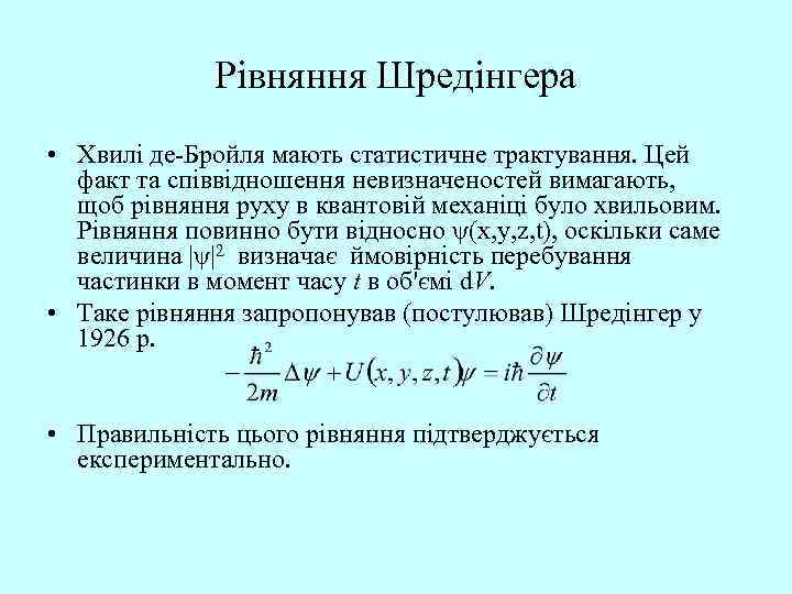 Рівняння Шредінгера • Хвилі де-Бройля мають статистичне трактування. Цей факт та співвідношення невизначеностей вимагають,