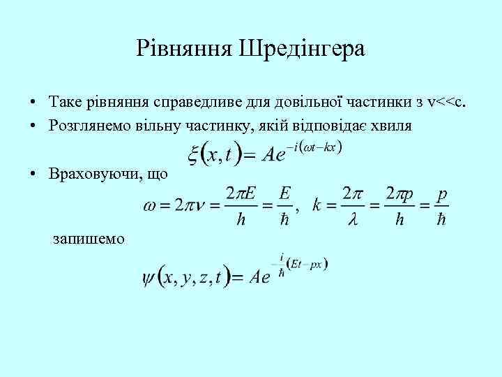 Рівняння Шредінгера • Таке рівняння справедливе для довільної частинки з v<<c. • Розглянемо вільну