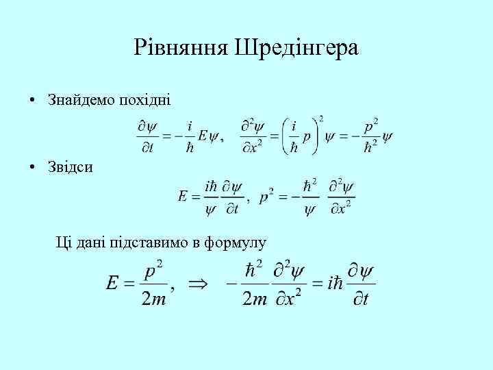 Рівняння Шредінгера • Знайдемо похідні • Звідси Ці дані підставимо в формулу 