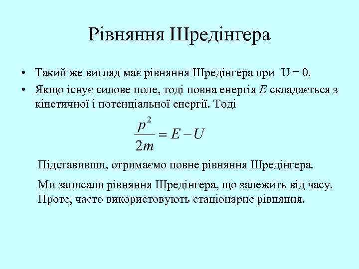 Рівняння Шредінгера • Такий же вигляд має рівняння Шредінгера при U = 0. •