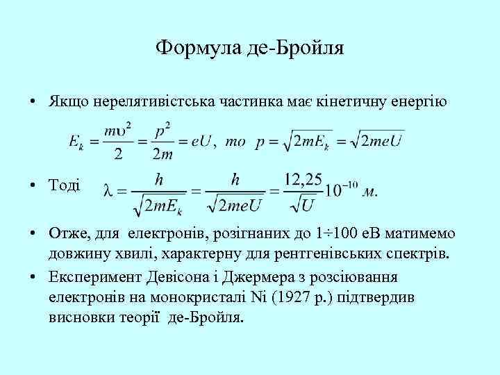 Формула де-Бройля • Якщо нерелятивістська частинка має кінетичну енергію • Тоді • Отже, для