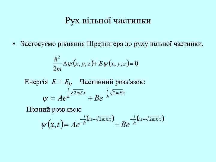 Рух вільної частинки • Застосуємо рівняння Шредінгера до руху вільної частинки. Енергія E =