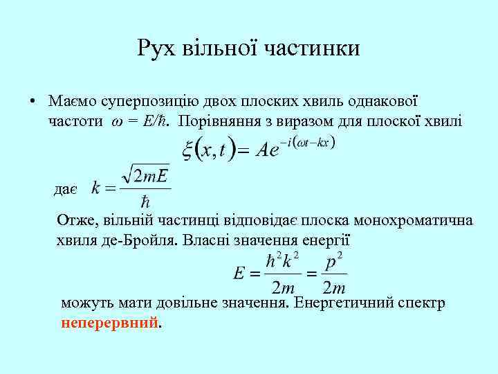 Рух вільної частинки • Маємо суперпозицію двох плоских хвиль однакової частоти ω = Е/ħ.