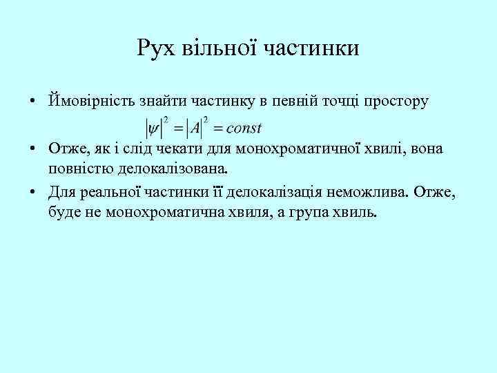 Рух вільної частинки • Ймовірність знайти частинку в певній точці простору • Отже, як