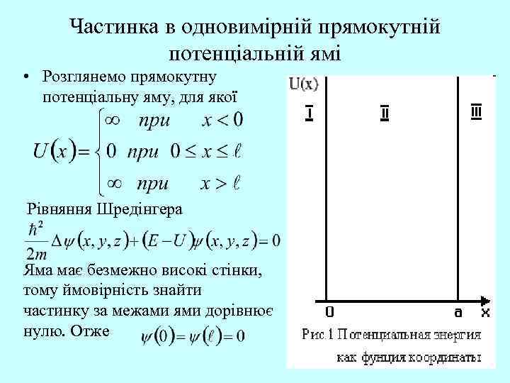 Частинка в одновимірній прямокутній потенціальній ямі • Розглянемо прямокутну потенціальну яму, для якої Рівняння