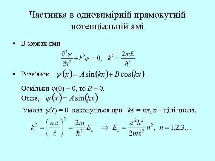 Частинка в одновимірній прямокутній потенціальній ямі • В межах ями • Розв'язок Оскільки (0)