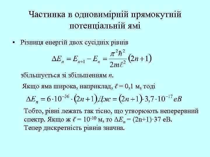 Частинка в одновимірній прямокутній потенціальній ямі • Різниця енергій двох сусідніх рівнів збільшується зі