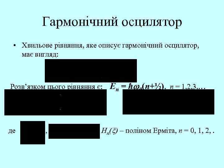 Гармонічний осцилятор • Хвильове рівняння, яке описує гармонічний осцилятор, має вигляд: Розв’язком цього рівняння