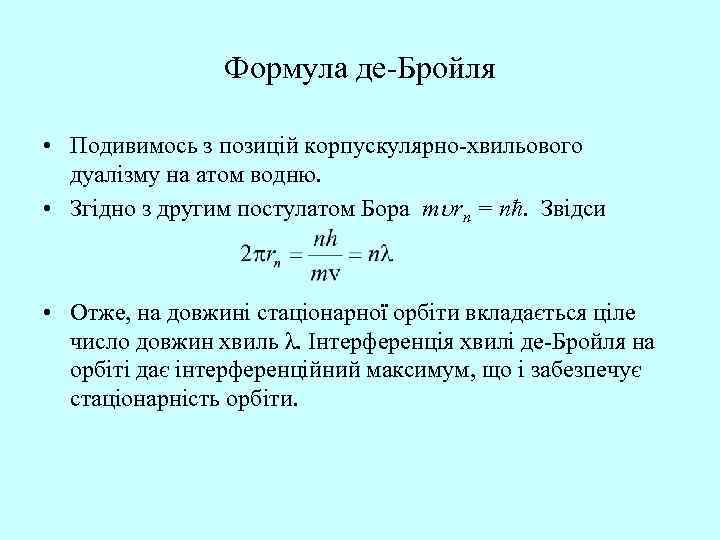 Формула де-Бройля • Подивимось з позицій корпускулярно-хвильового дуалізму на атом водню. • Згідно з