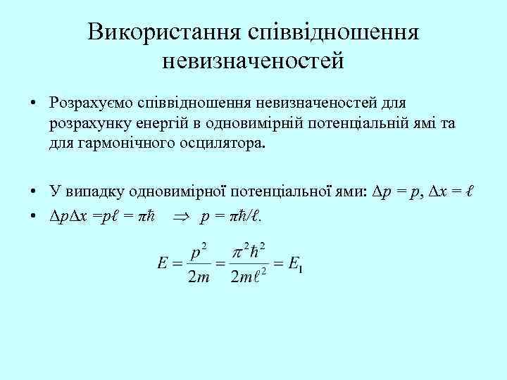 Використання співвідношення невизначеностей • Розрахуємо співвідношення невизначеностей для розрахунку енергій в одновимірній потенціальній ямі