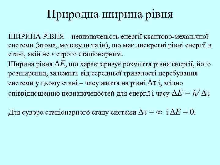 Природна ширина рівня ШИРИНА РІВНЯ – невизначеність енергії квантово-механічної системи (атома, молекули та ін),