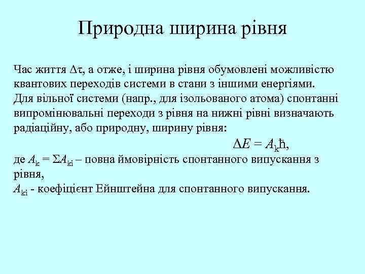 Природна ширина рівня Час життя Δτ, а отже, і ширина рівня обумовлені можливістю квантових
