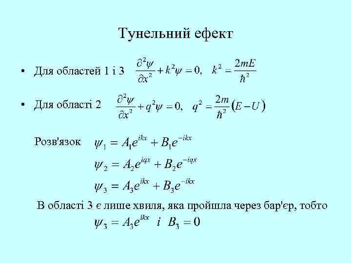 Тунельний ефект • Для областей 1 і 3 • Для області 2 Розв'язок В
