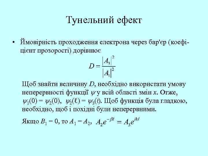 Тунельний ефект • Ймовірність проходження електрона через бар'єр (коефіцієнт прозорості) дорівнює Щоб знайти величину