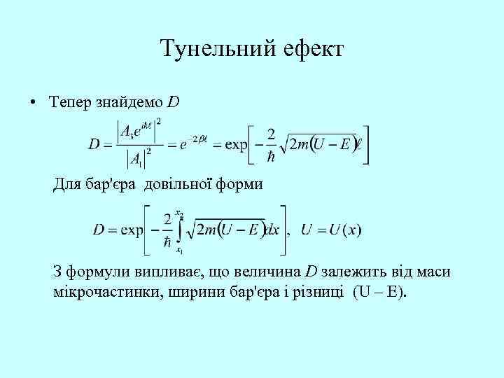 Тунельний ефект • Тепер знайдемо D Для бар'єра довільної форми З формули випливає, що