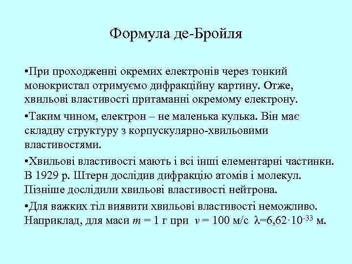 Формула де-Бройля • При проходженні окремих електронів через тонкий монокристал отримуємо дифракційну картину. Отже,