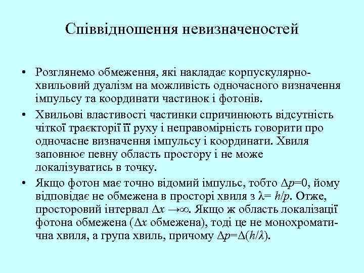 Співвідношення невизначеностей • Розглянемо обмеження, які накладає корпускулярнохвильовий дуалізм на можливість одночасного визначення імпульсу