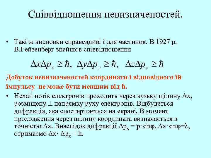 Співвідношення невизначеностей. • Такі ж висновки справедливі і для частинок. В 1927 р. В.
