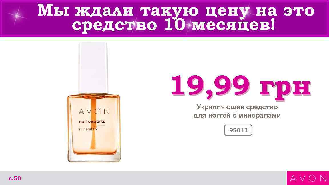 Мы ждали такую цену на это средство 10 месяцев! 19, 99 грн Укрепляющее средство