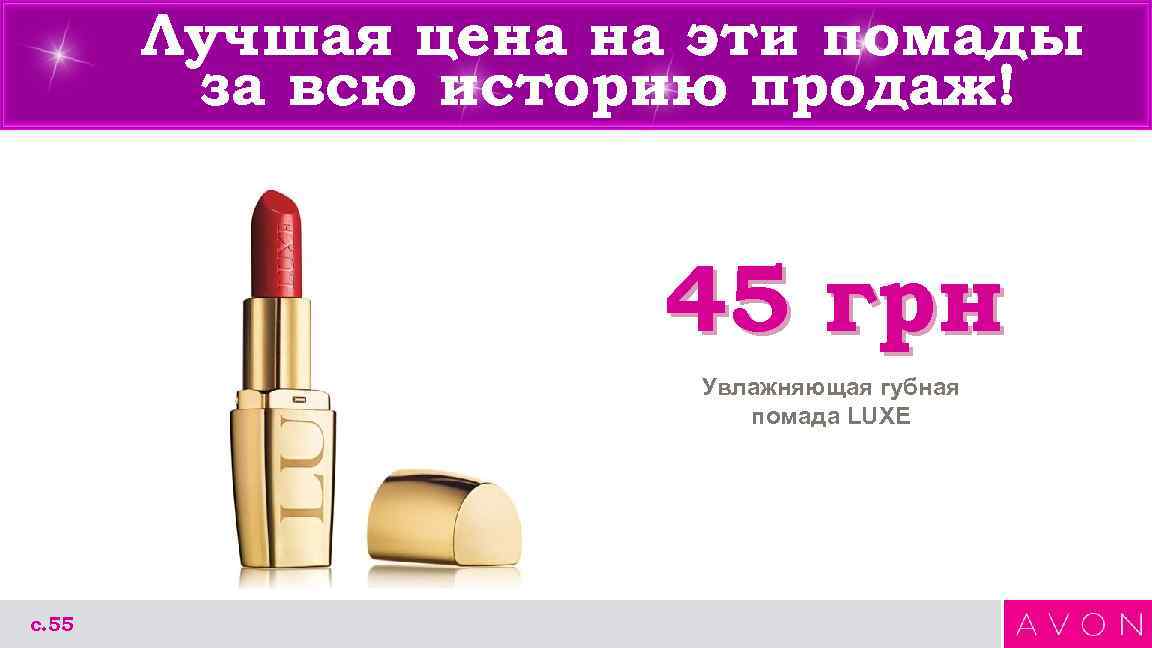 Лучшая цена на эти помады за всю историю продаж! 45 грн Увлажняющая губная помада