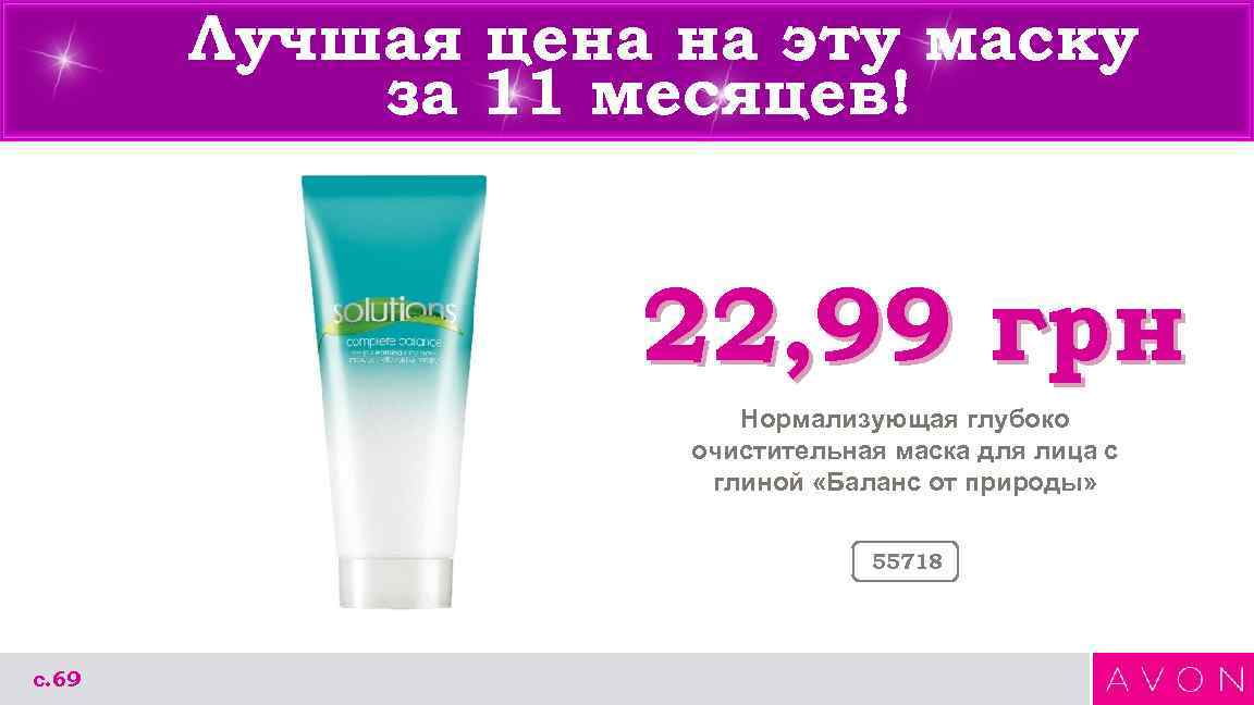 Лучшая цена на эту маску за 11 месяцев! 22, 99 грн Нормализующая глубоко очистительная