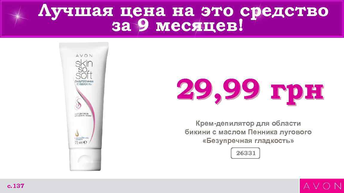 Лучшая цена на это средство за 9 месяцев! 29, 99 грн Крем-депилятор для области