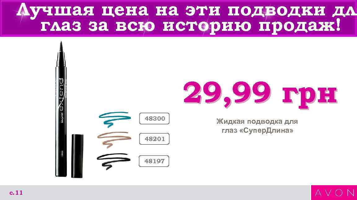 Лучшая цена на эти подводки для глаз за всю историю продаж! 29, 99 грн