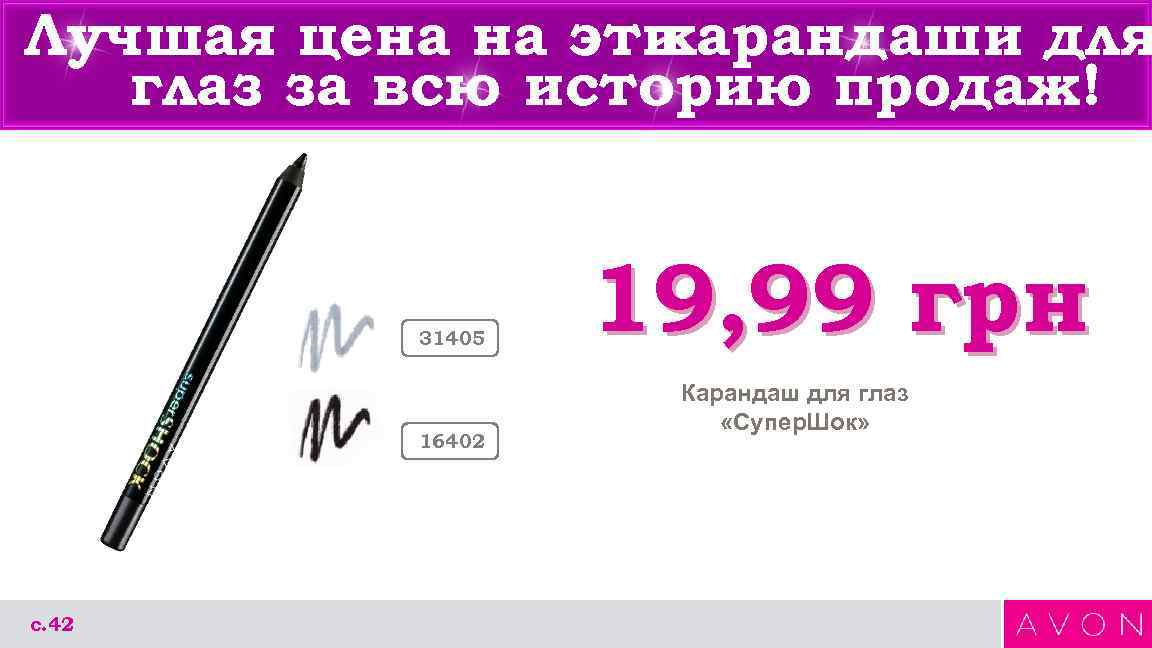 Лучшая цена на эти карандаши для глаз за всю историю продаж! 31405 16402 с.