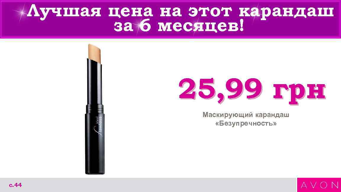 Лучшая цена на этот карандаш за 6 месяцев! 25, 99 грн Маскирующий карандаш «Безупречность»