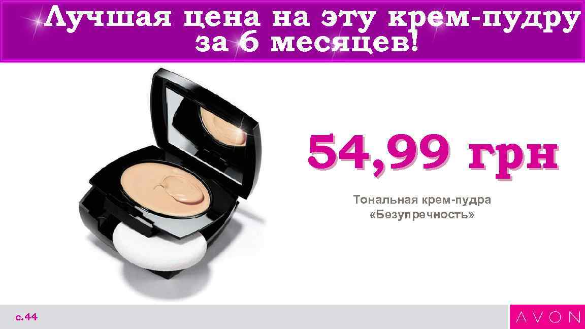 Лучшая цена на эту крем-пудру за 6 месяцев! 54, 99 грн Тональная крем-пудра «Безупречность»