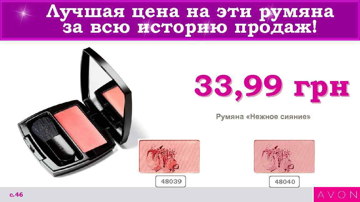 Лучшая цена на эти румяна за всю историю продаж! 33, 99 грн Румяна «Нежное