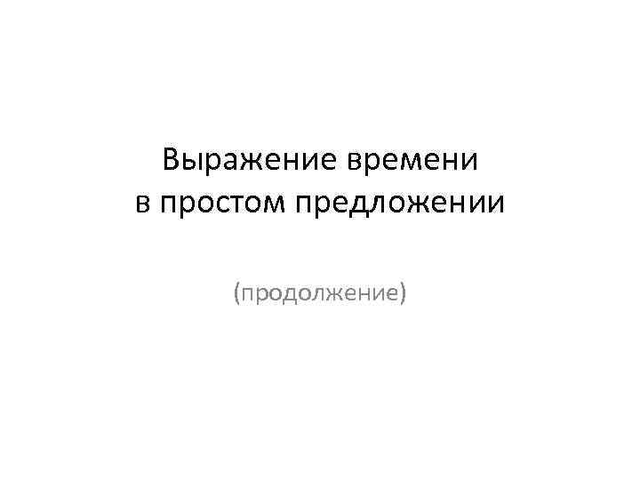 Выражение времени в простом предложении (продолжение) 