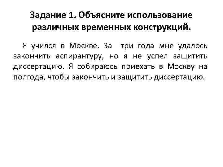 Задание 1. Объясните использование различных временных конструкций. Я учился в Москве. За три года