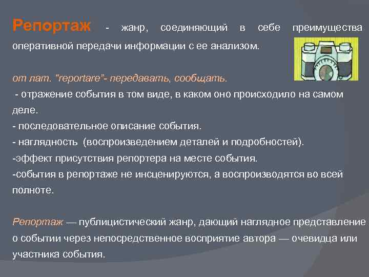 Репортаж - жанр, соединяющий в себе преимущества оперативной передачи информации с ее анализом. от