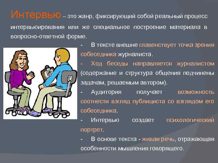 Интервью – это жанр, фиксирующий собой реальный процесс интервьюирования или же специальное построение материала
