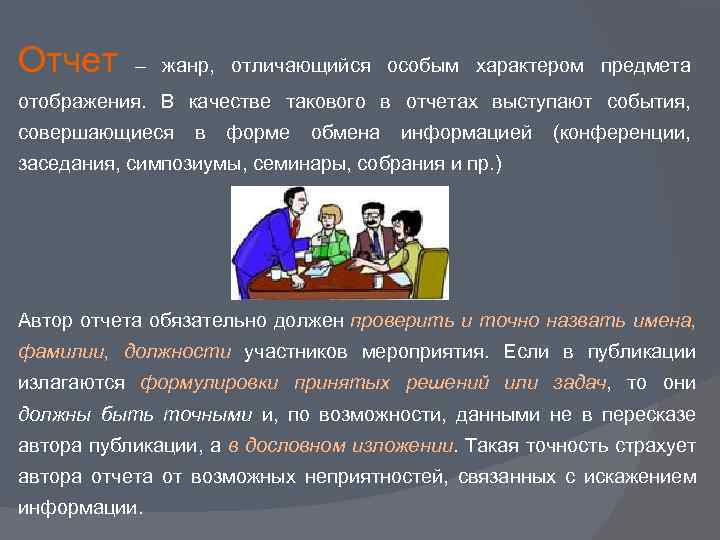 Отчет – жанр, отличающийся особым характером предмета отображения. В качестве такового в отчетах выступают