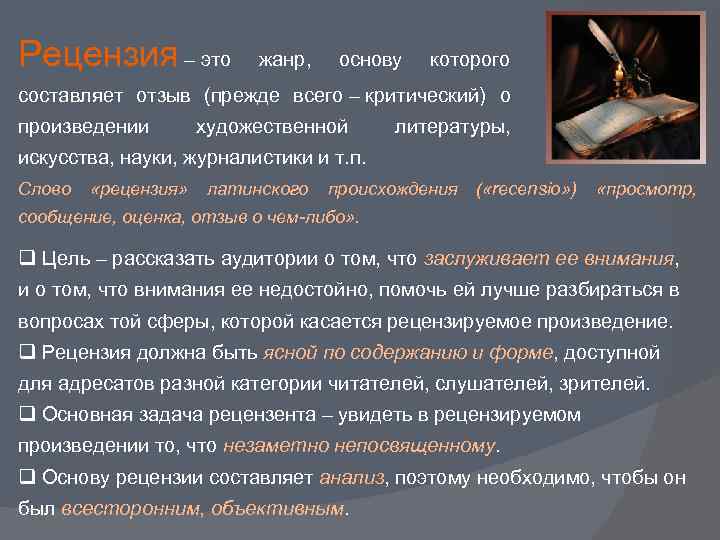 Рецензия – это жанр, основу которого составляет отзыв (прежде всего – критический) о произведении
